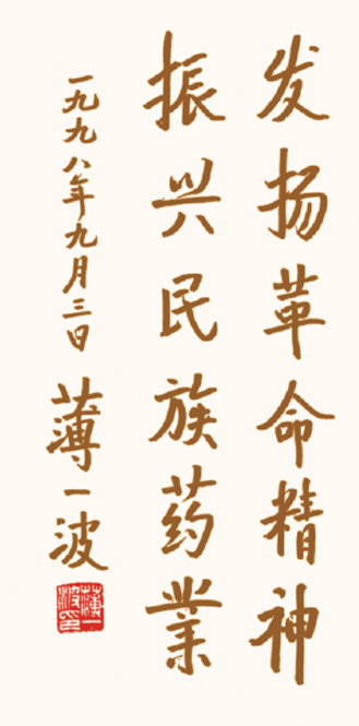 老一輩無產(chǎn)階級革命家薄一波為企業(yè)題詞