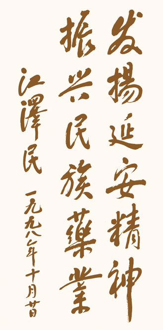 江澤民總書記1998年為企業(yè)題詞